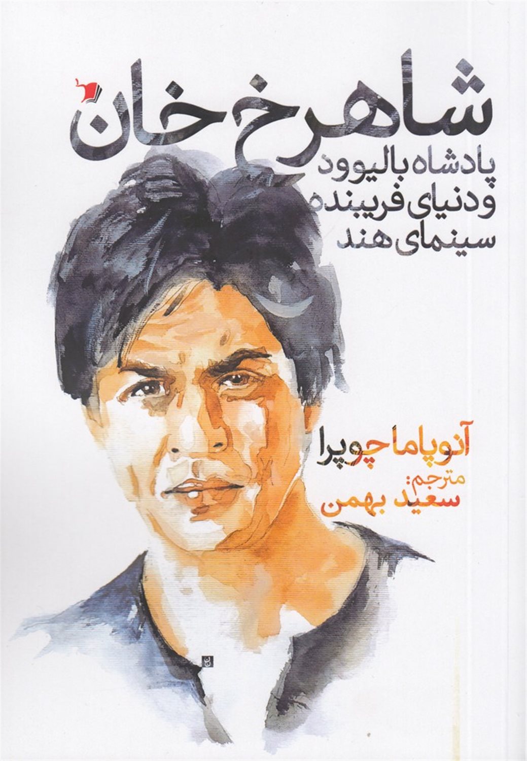 شاهرخ خان، پادشاه بالیوود و دنیای فریبنده سینما هند