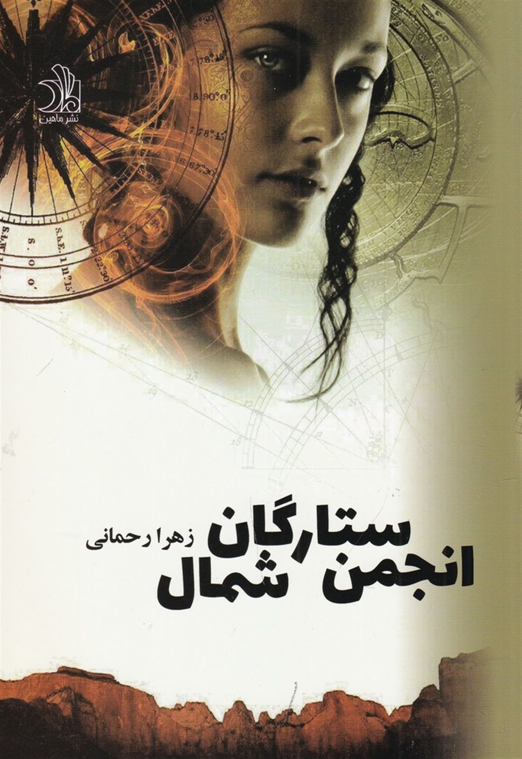 انجمن ستارگان شمال (2 جلدی)