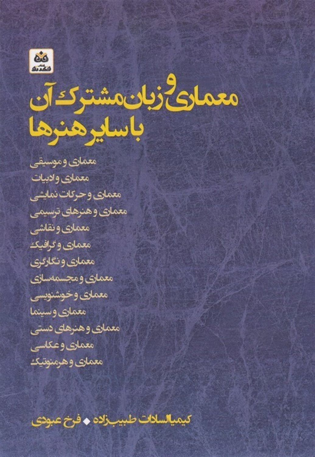 معماری و زبان مشترک آن با سایر هنرها