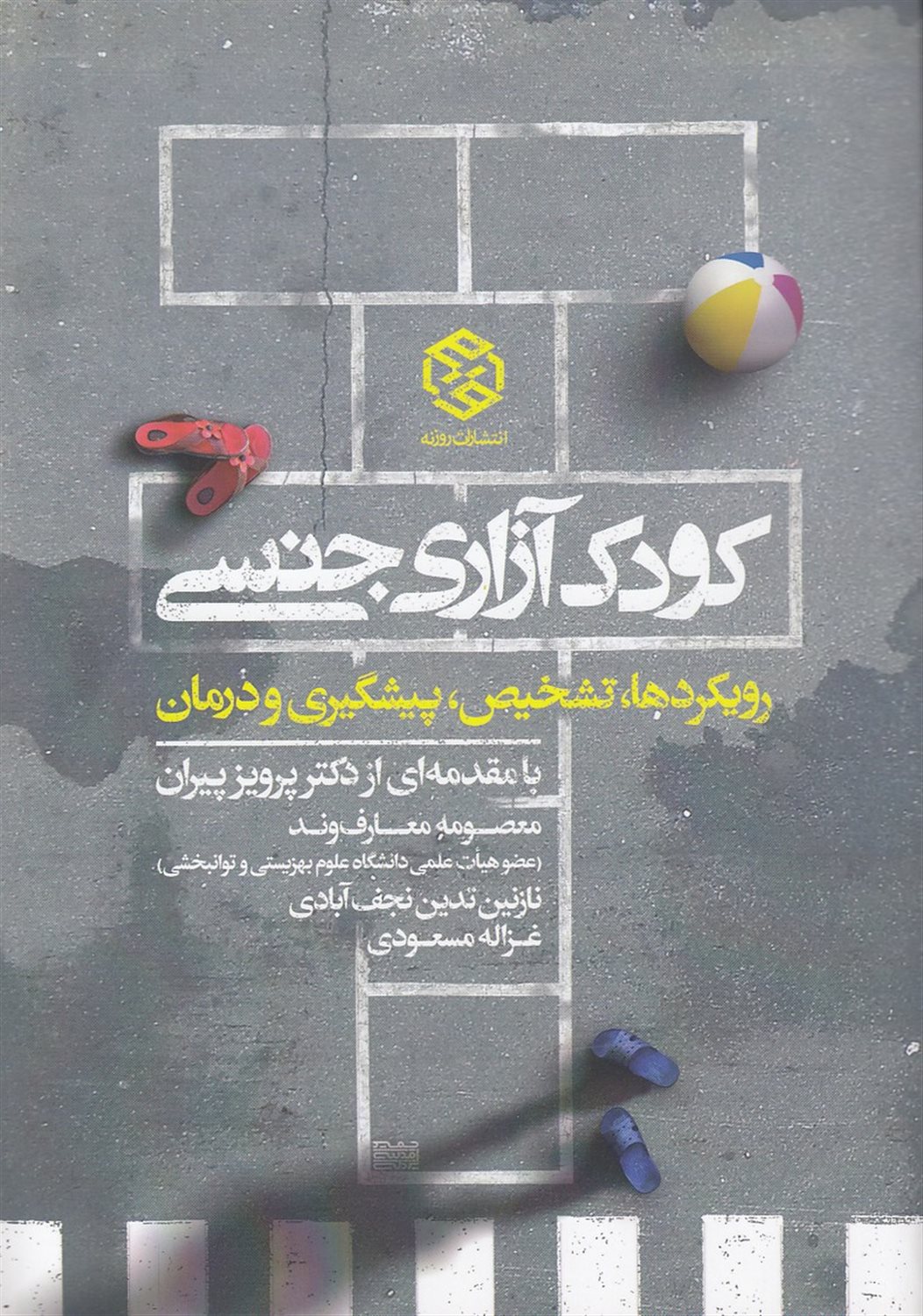 کودک آزاری جنسی