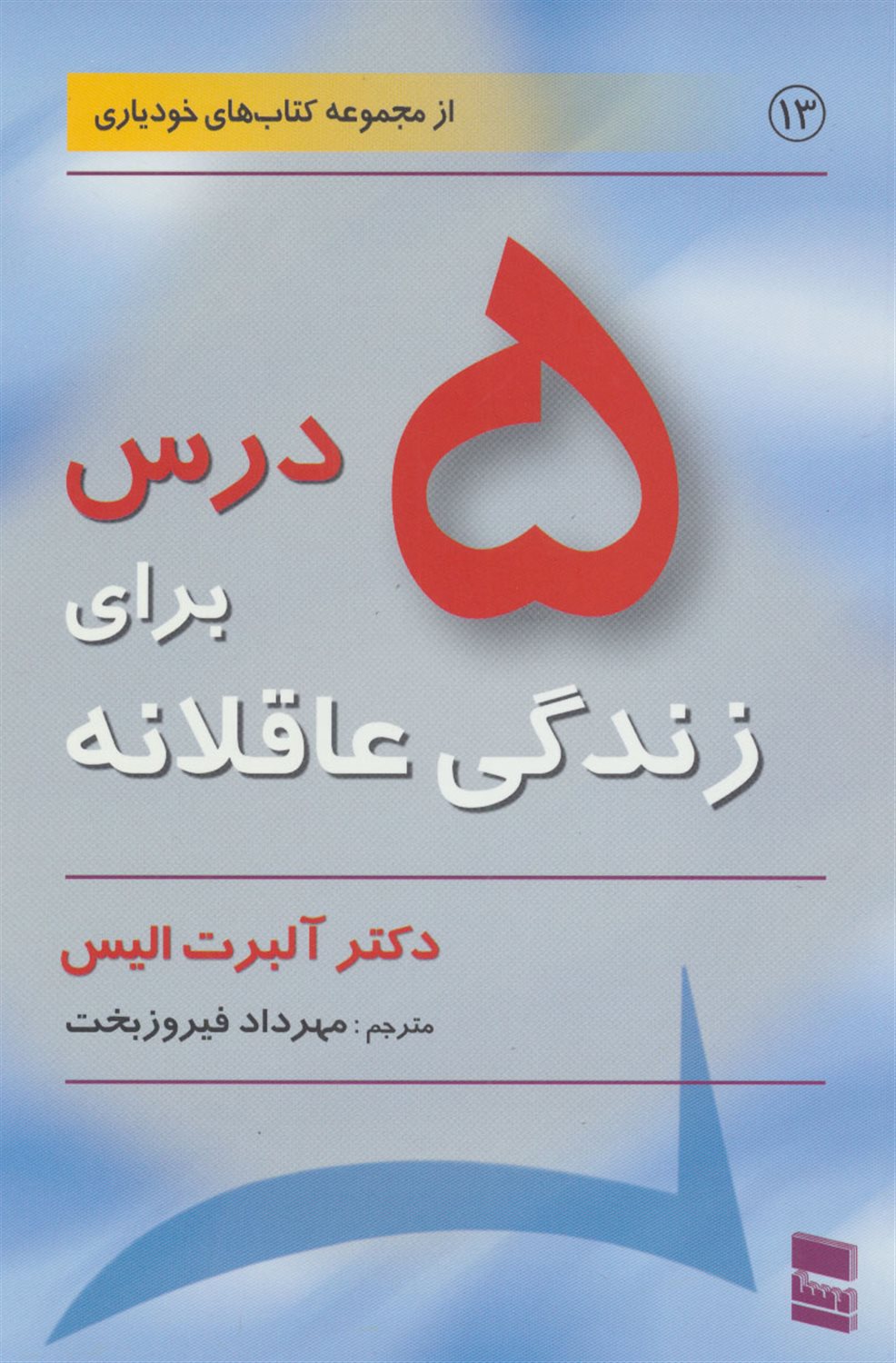 5 درس برای زندگی عاقلانه