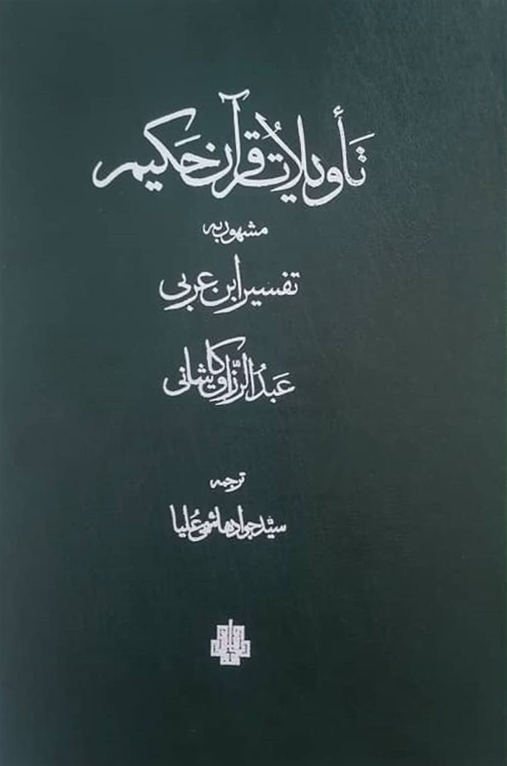 تاویلات قرآن حکیم (دو جلدی)