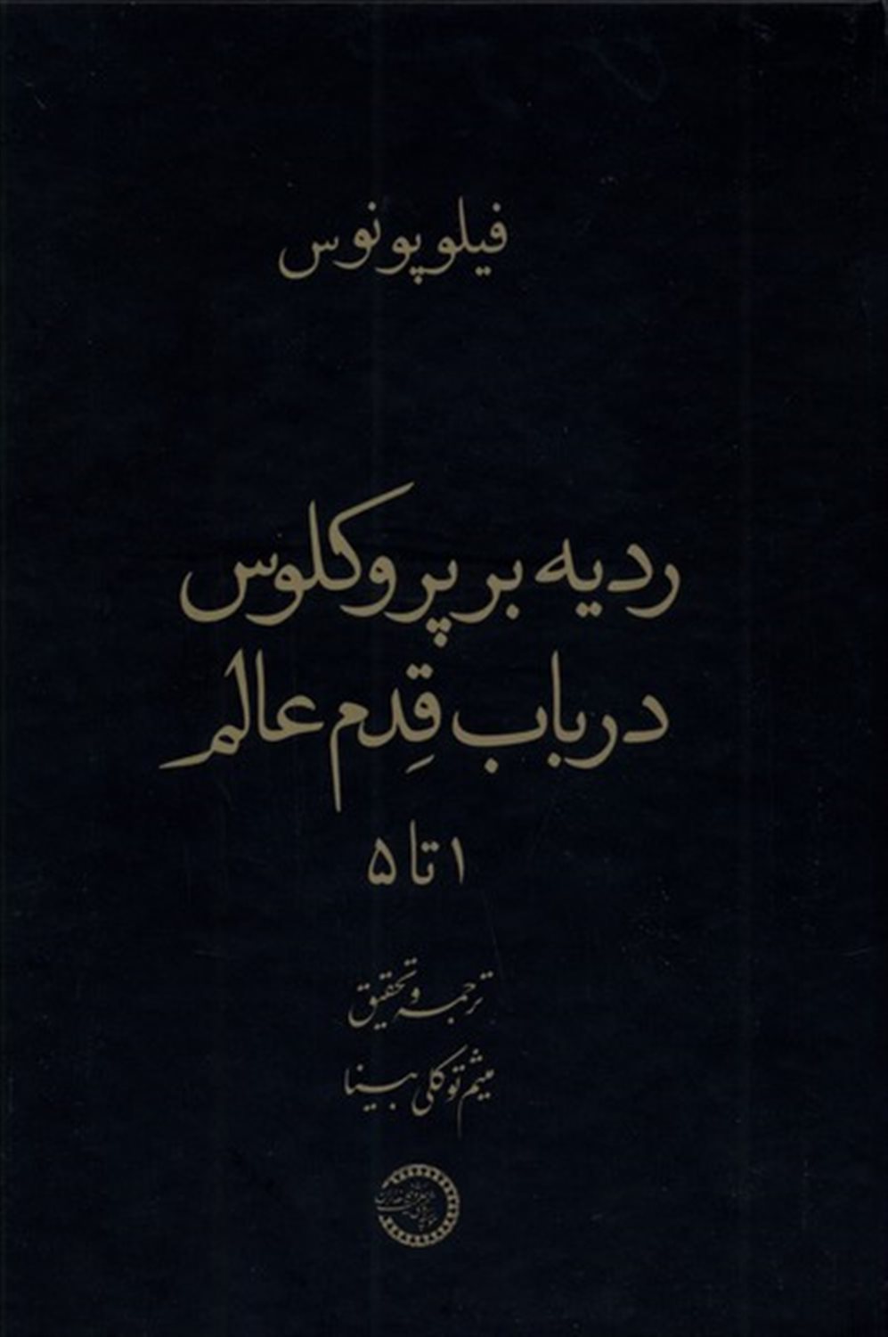 ردیه بر پروکلوس در باب قدم عالم