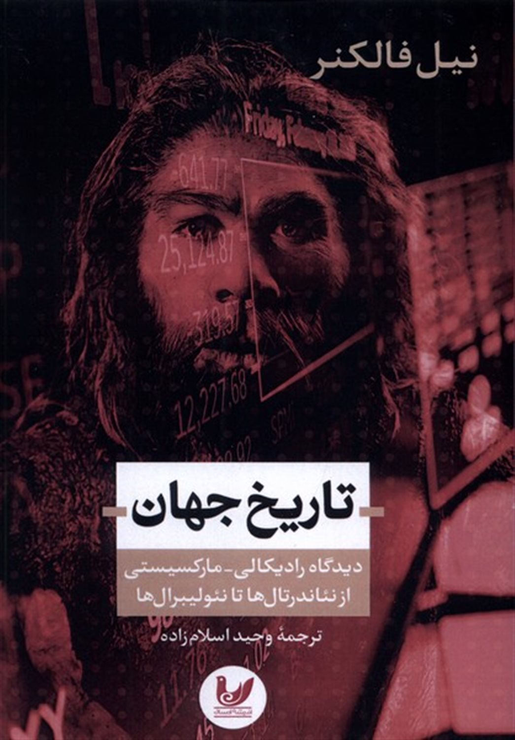 تاریخ جهان دیدگاه  رادیکالی مارکسیستی از نئاندرتال ها