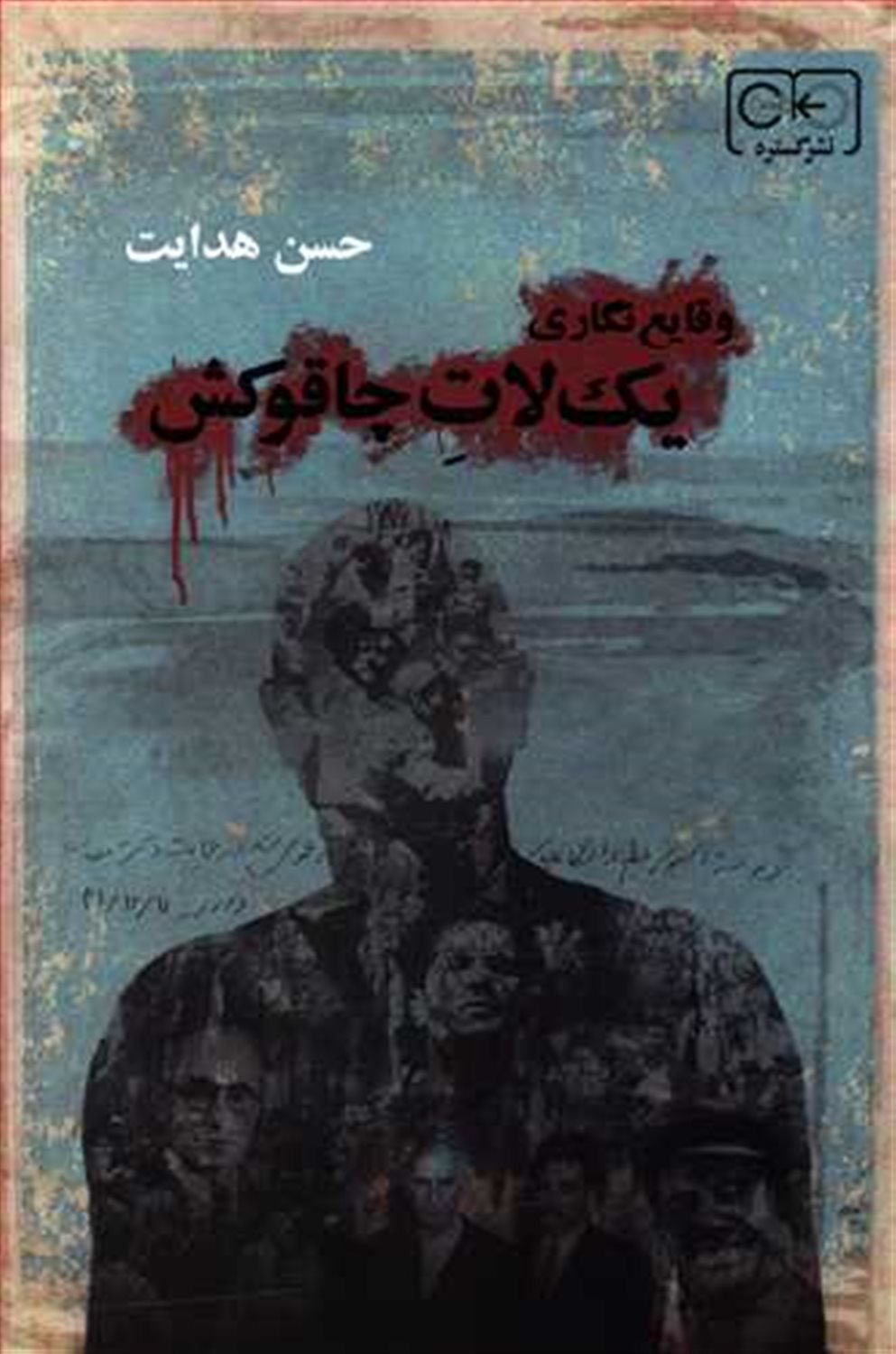 وقایع‌نگاری یک لات چاقوکش 1339 - 1324