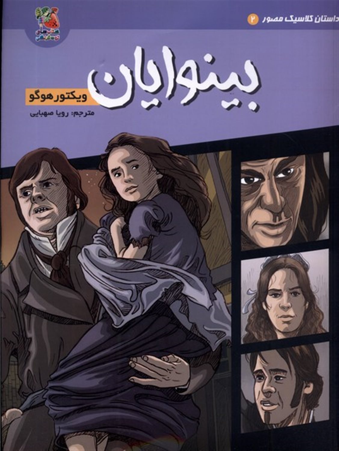 داستان کلاسیک مصور 2 (بینوایان)