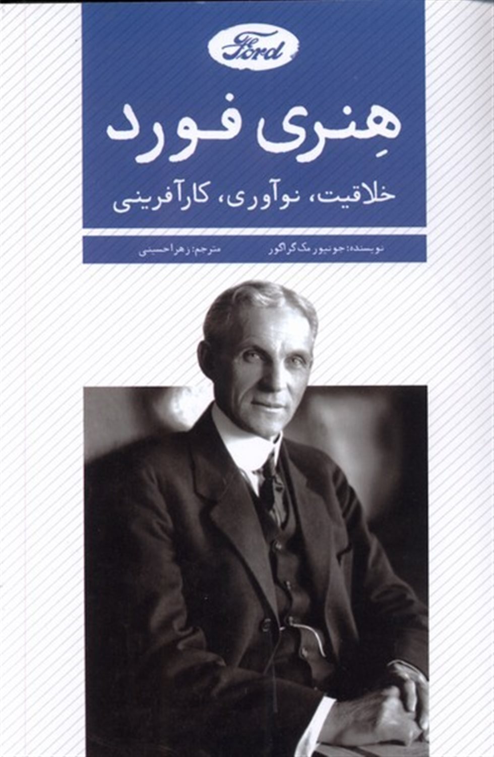هنری فورد خلاقیت نوآوری کارآفرینی