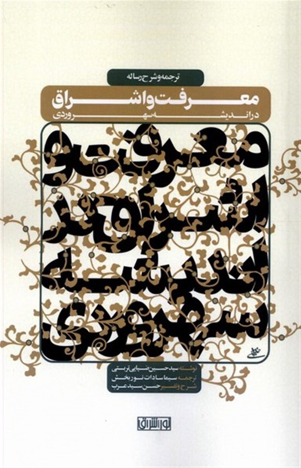 معرفت و اشراق در اندیشه سهروردی ترجمه و شرح رساله