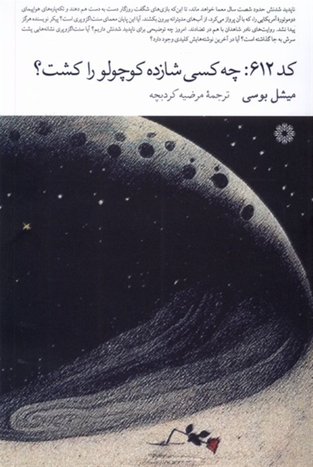 کد 612: چه کسی شازده کوچولو را کشت؟