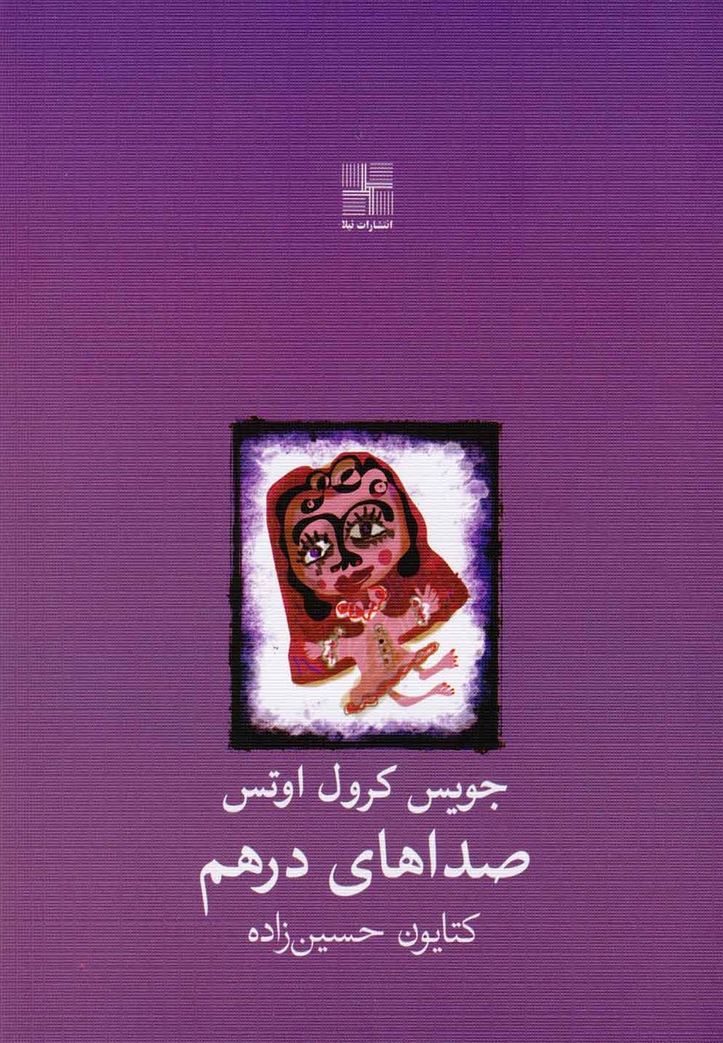 صداهای درهم