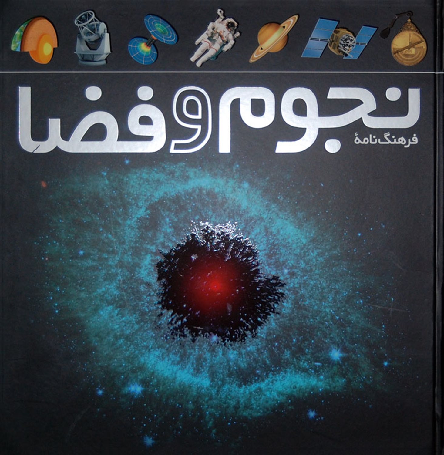 فرهنگ نامه نجوم و فضا