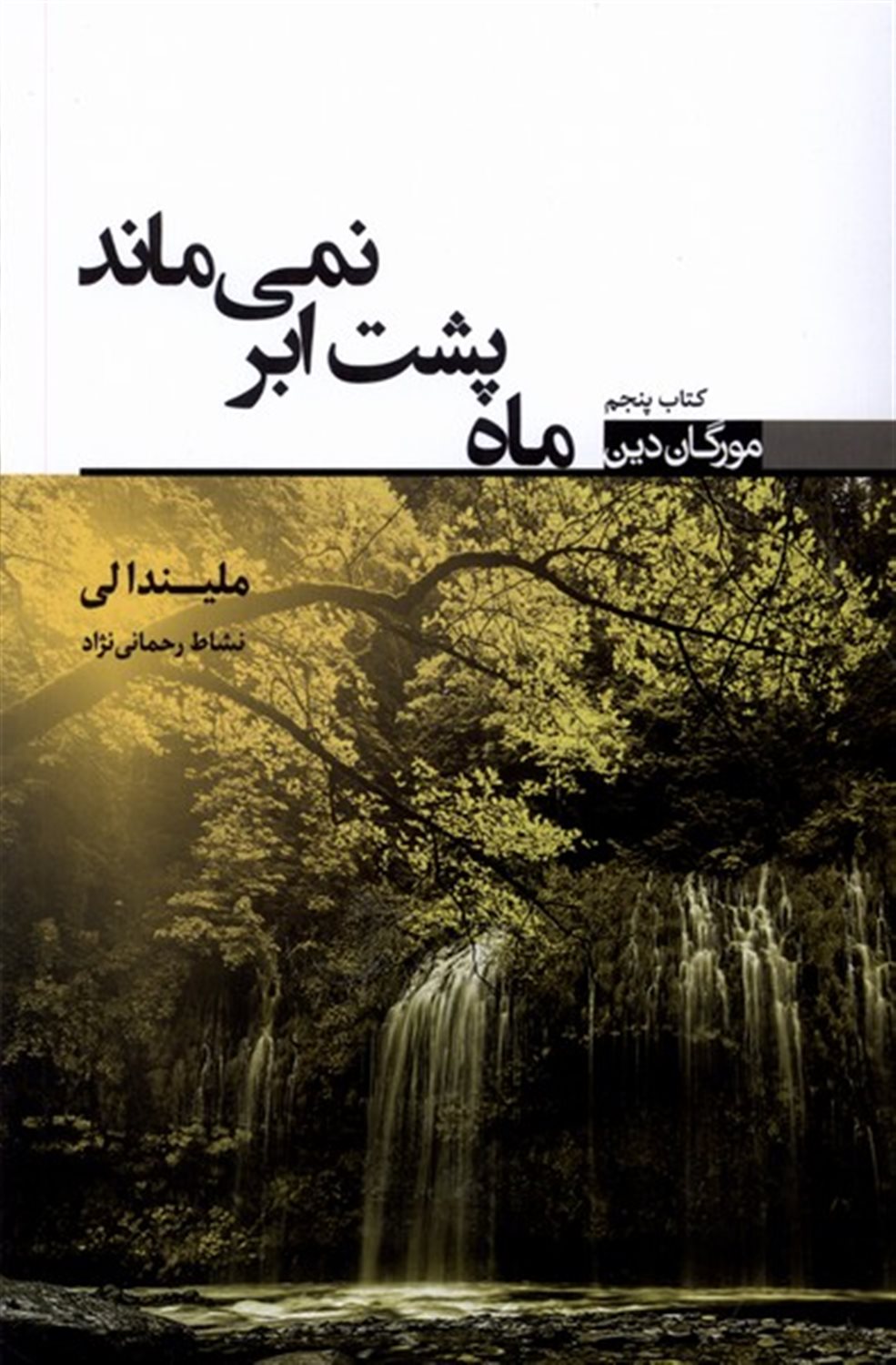 مورگان دین (کتاب‌پنجم) ماه‌پشت‌ابرنمی‌ماند