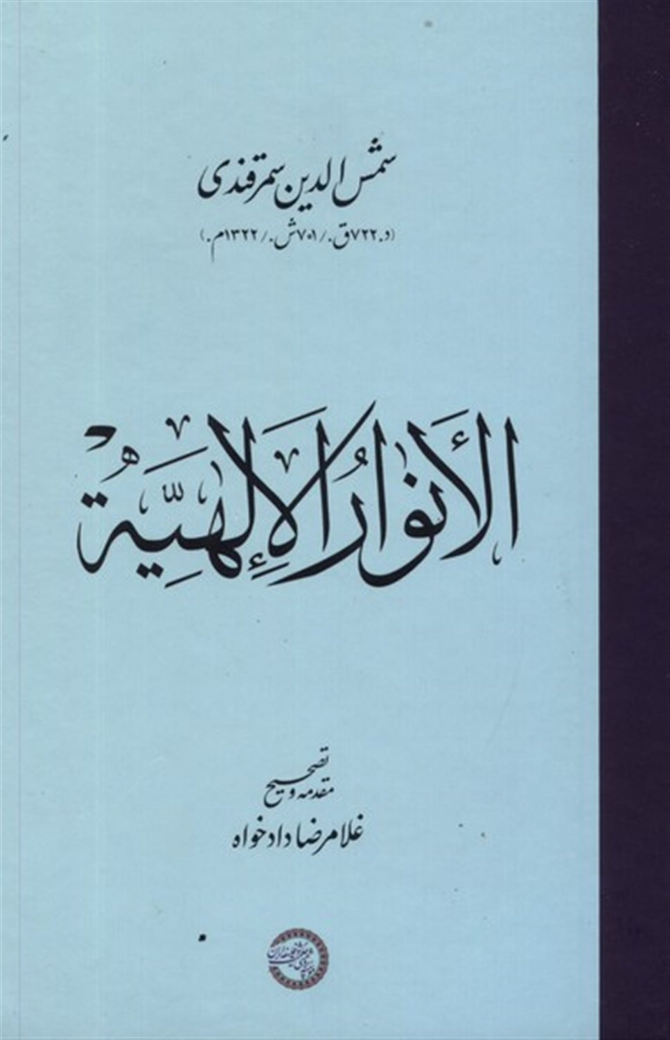 الانوار الالهیه