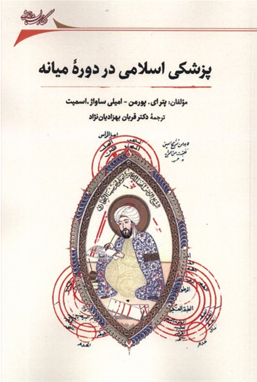 پزشکی اسلامی در دوره ی میانه