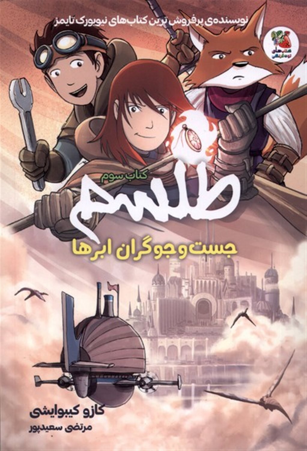 طلسم 3 (جست‌و‌جوگران ابرها)