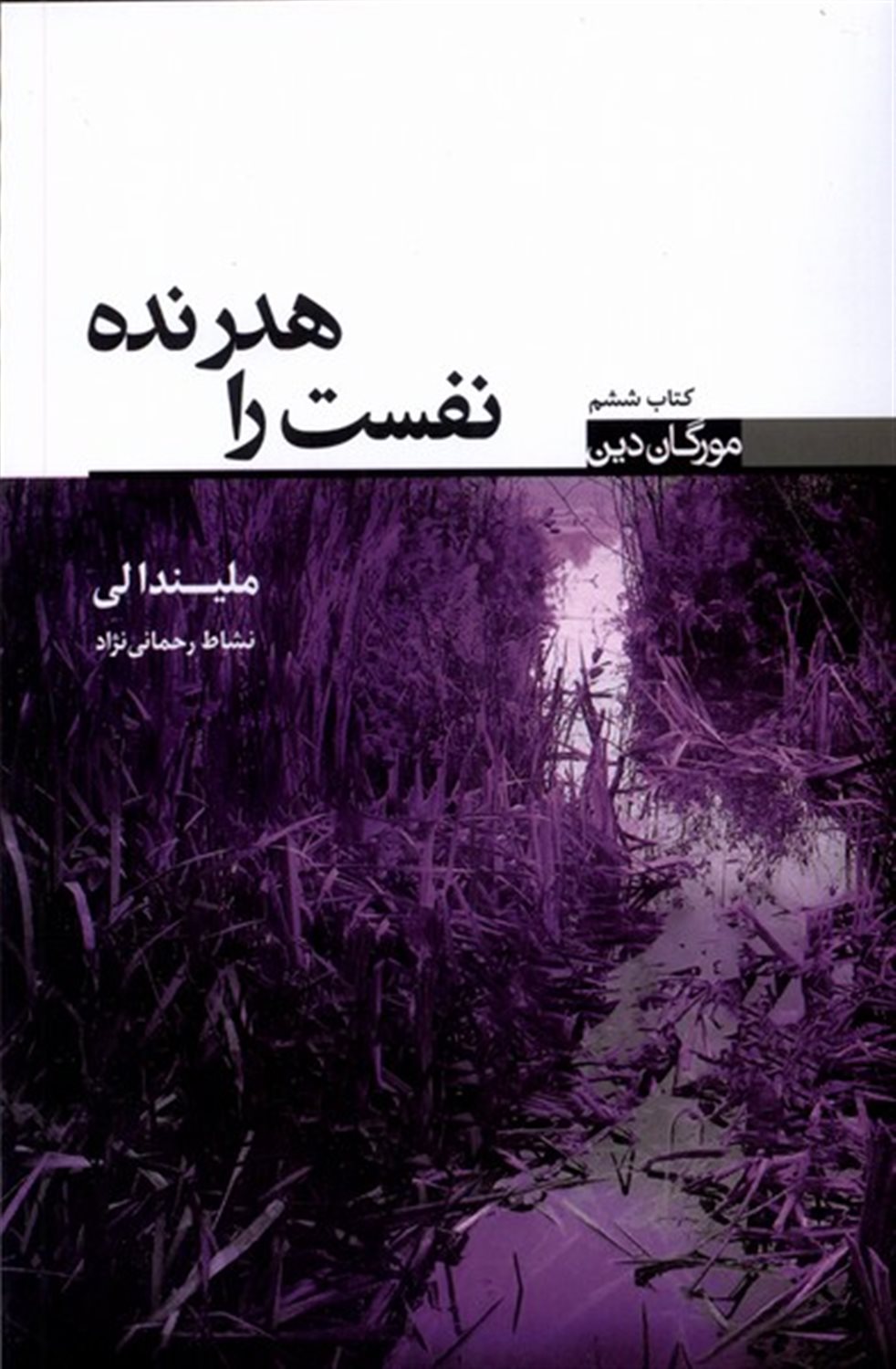 مورگان دین (کتاب‌ششم) نفست‌راهدر‌نده