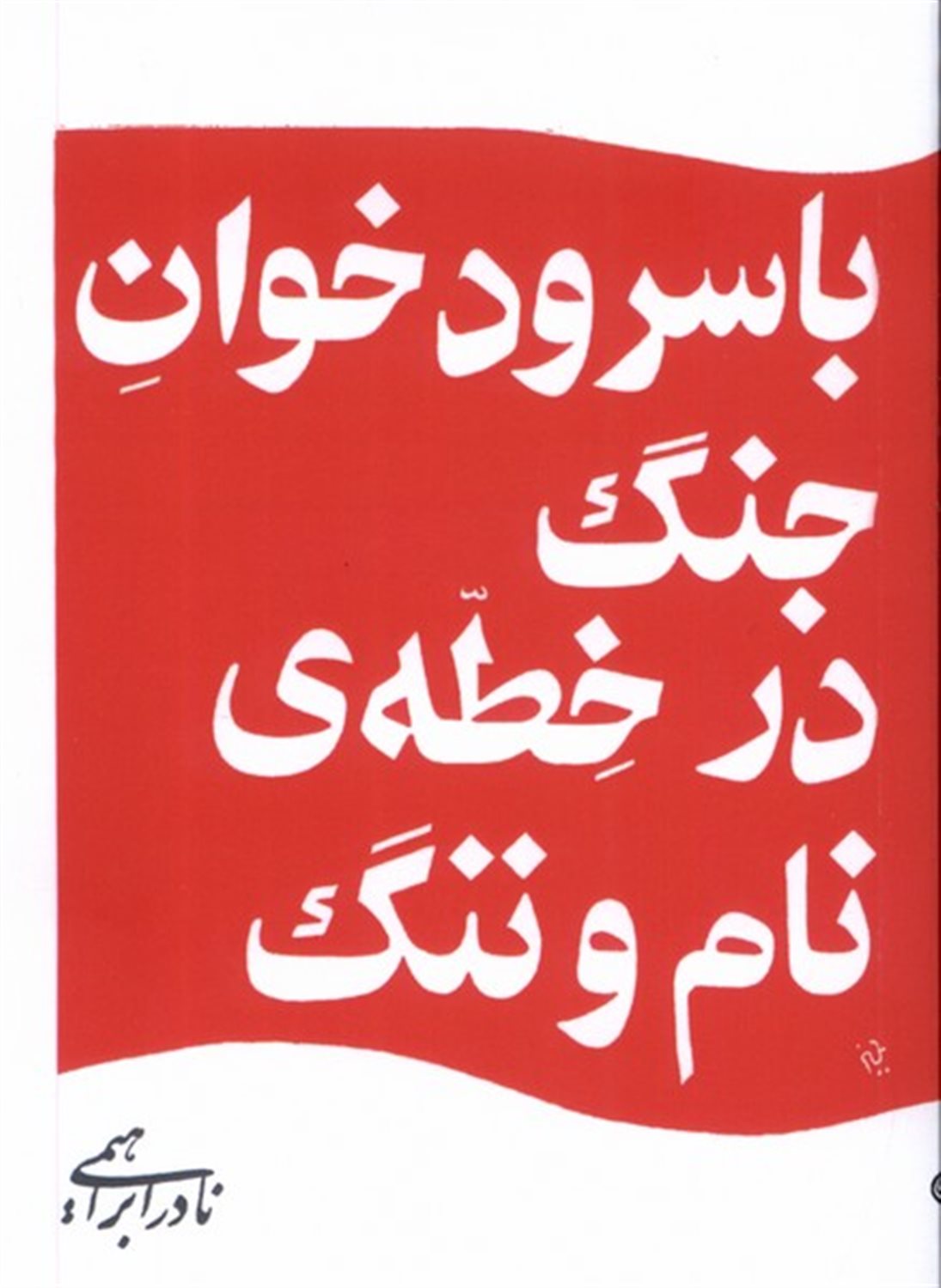 با سرودخوان جنگ در خطه ی نام ننگ