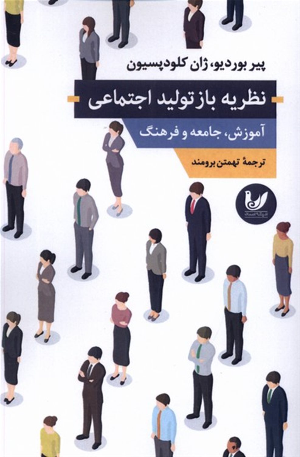 نظریه باز تولید اجتماعی