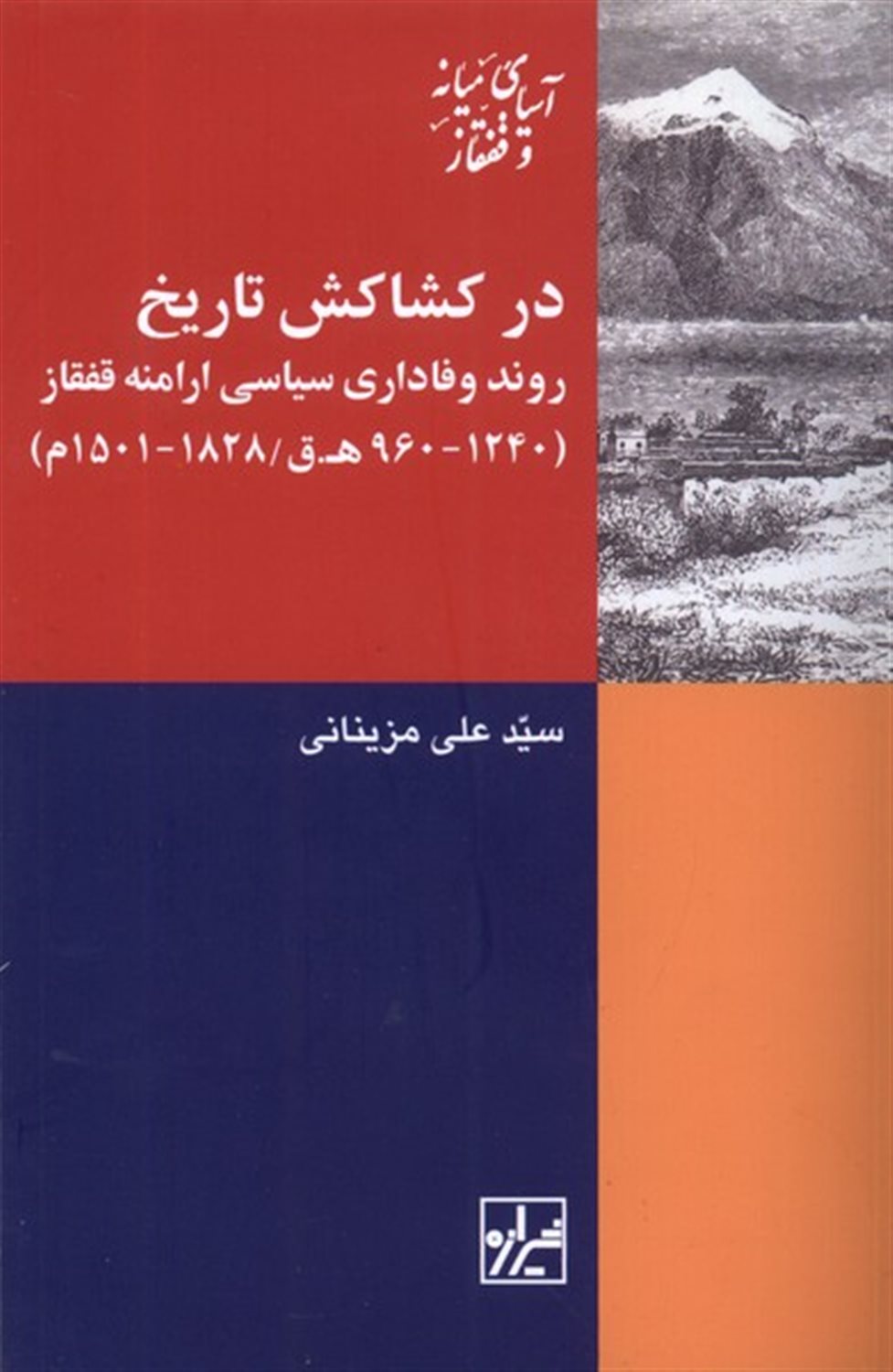 در کشاکش تاریخ 