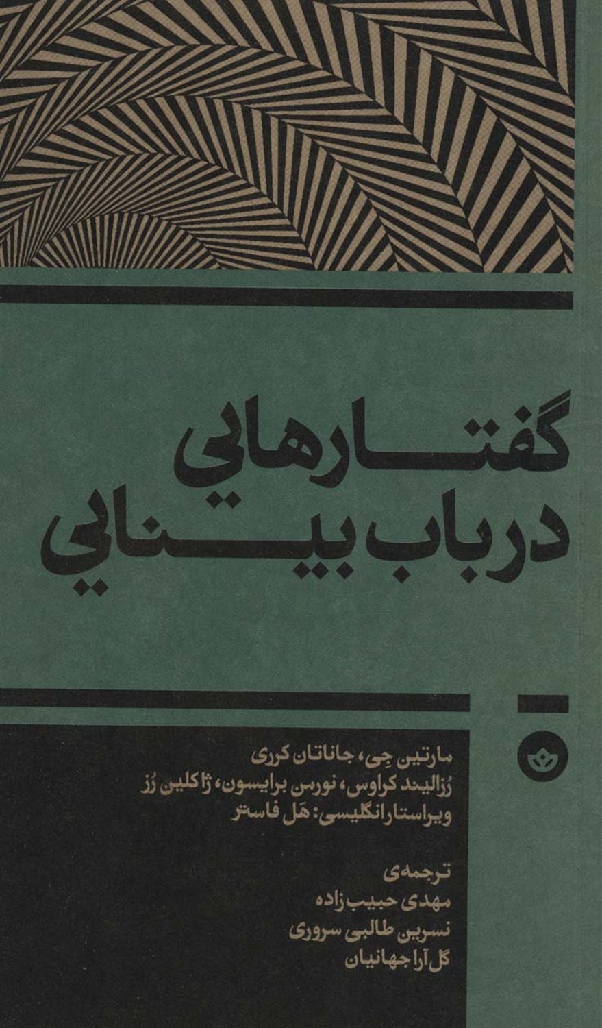 گفتارهایی در باب بینایی