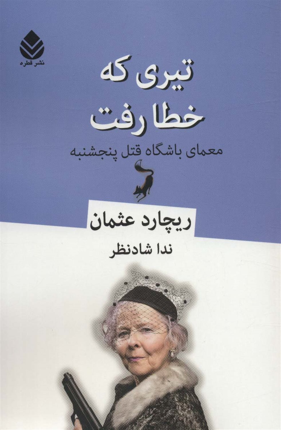 تیری که خطا رفت 