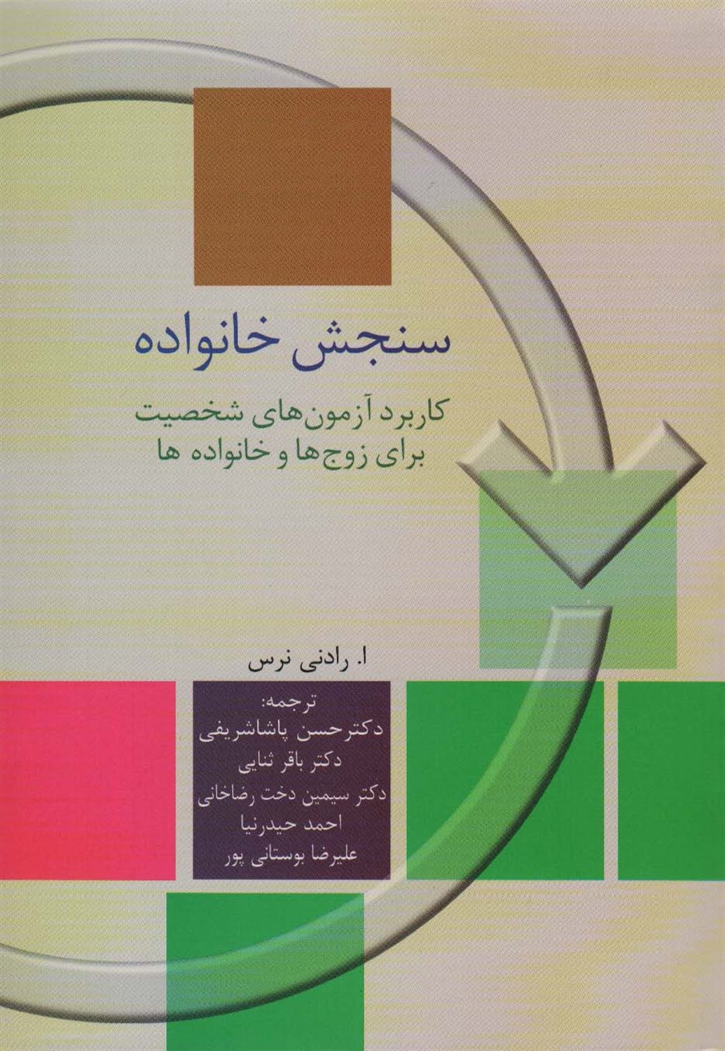سنجش خانواده: کاربرد آزمونهای شخصیت برای زوج ها و خانواده ها