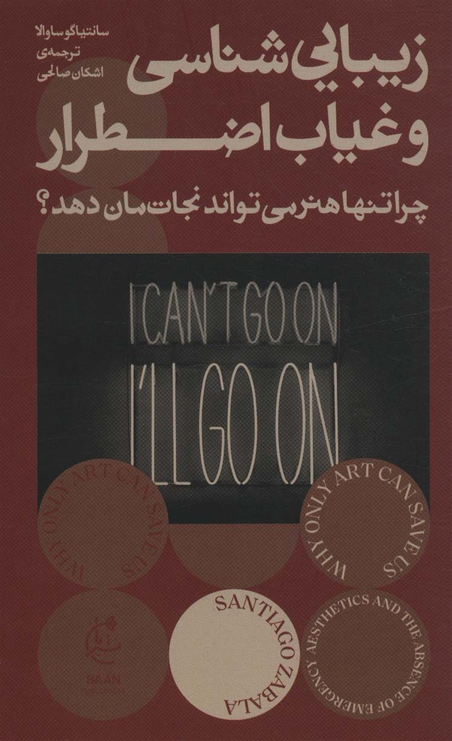 زیبایی شناسی و غیاب اضطرار 