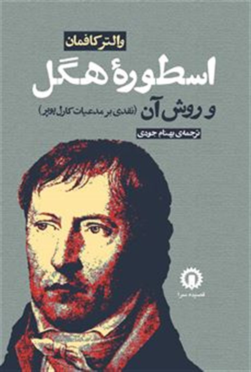 اسطوره هگل 