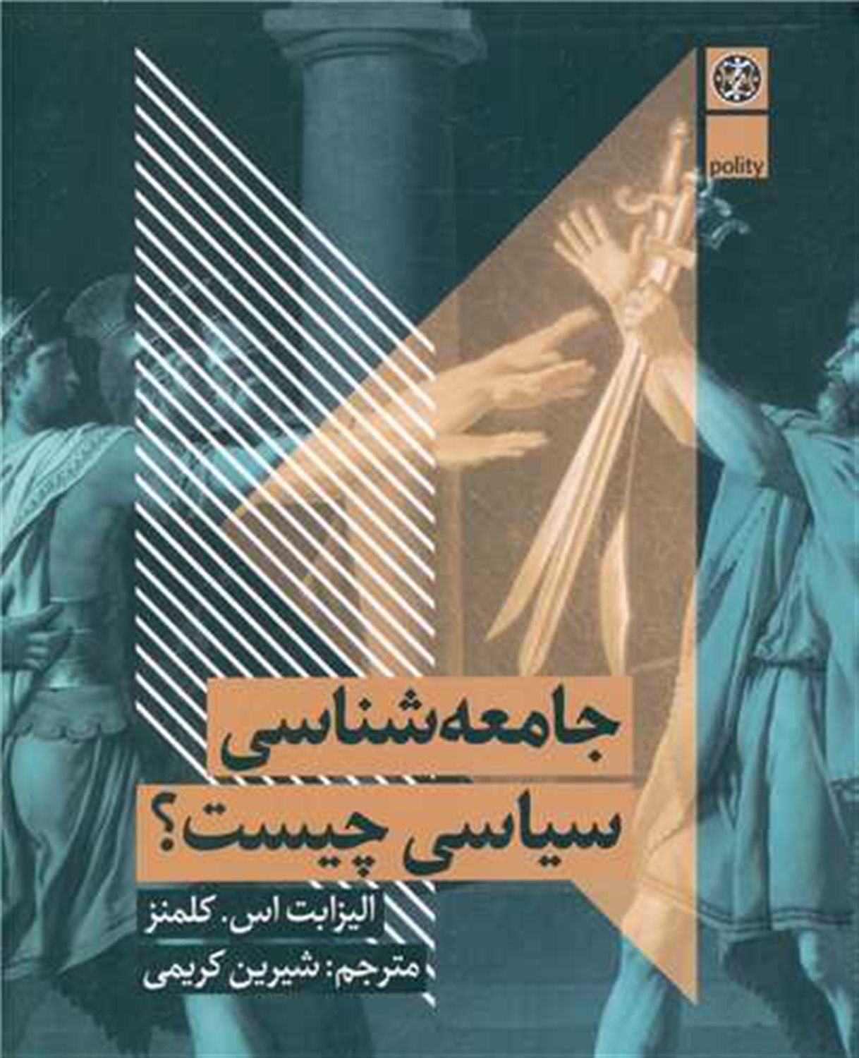 جامعه شناسی سیاسی چیست؟
