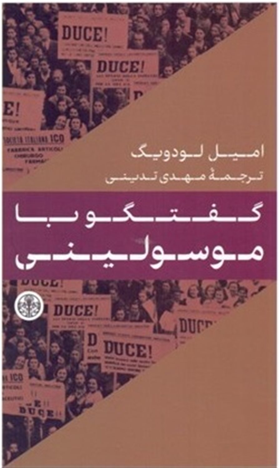 گفتگو با موسولینی
