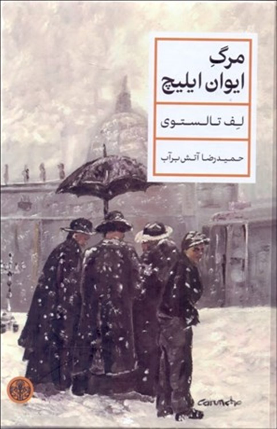 مرگ ایوان ایلیچ 