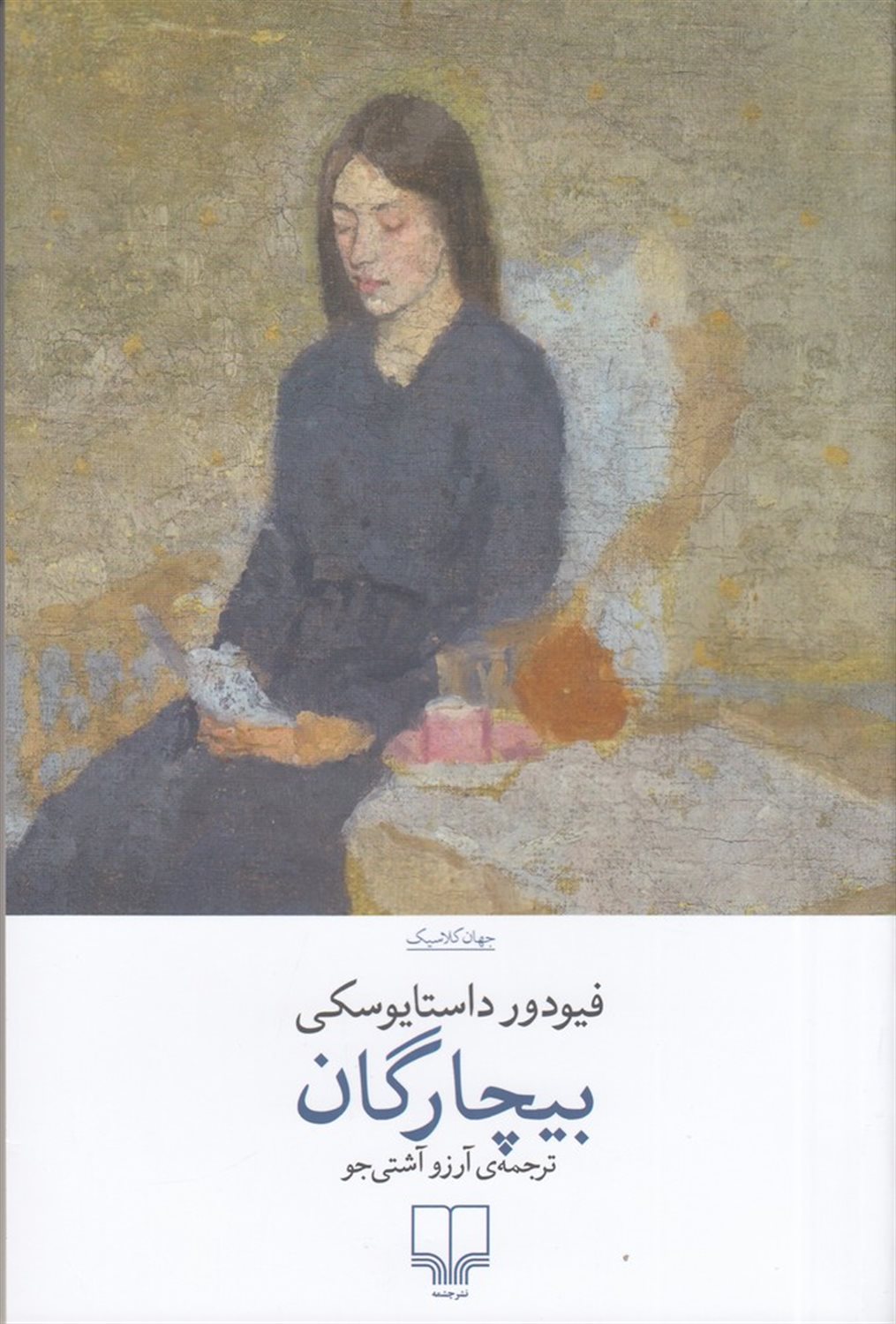 بیچارگان