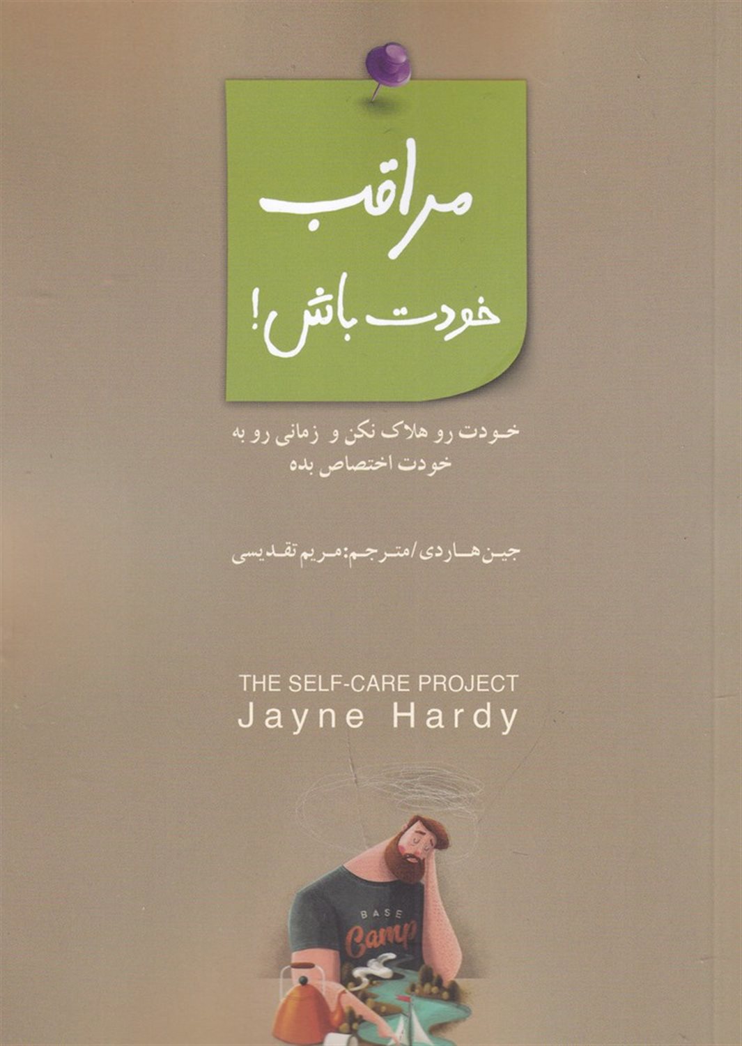مراقب خودت باش