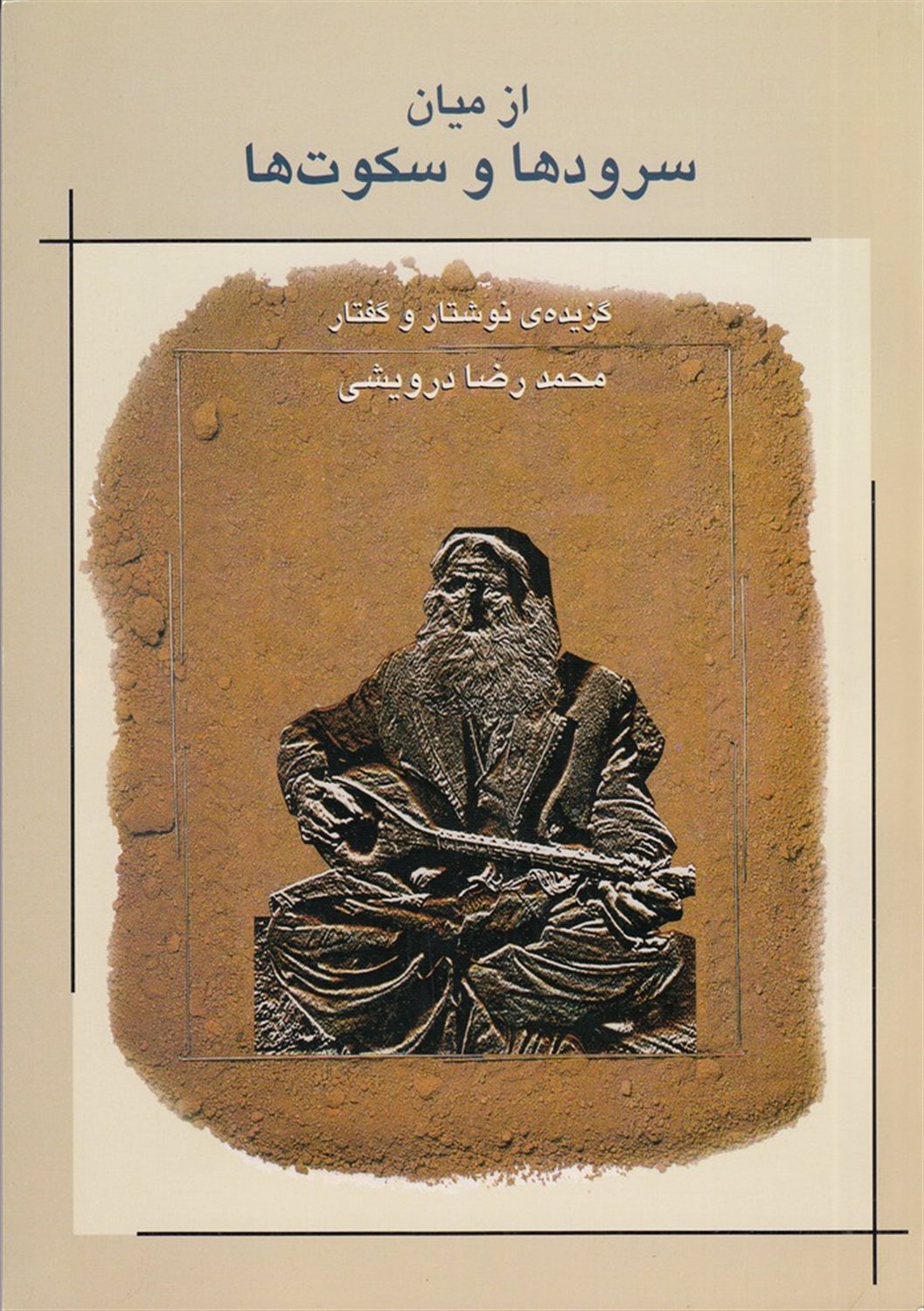 از میان سرودها و سکوت ها