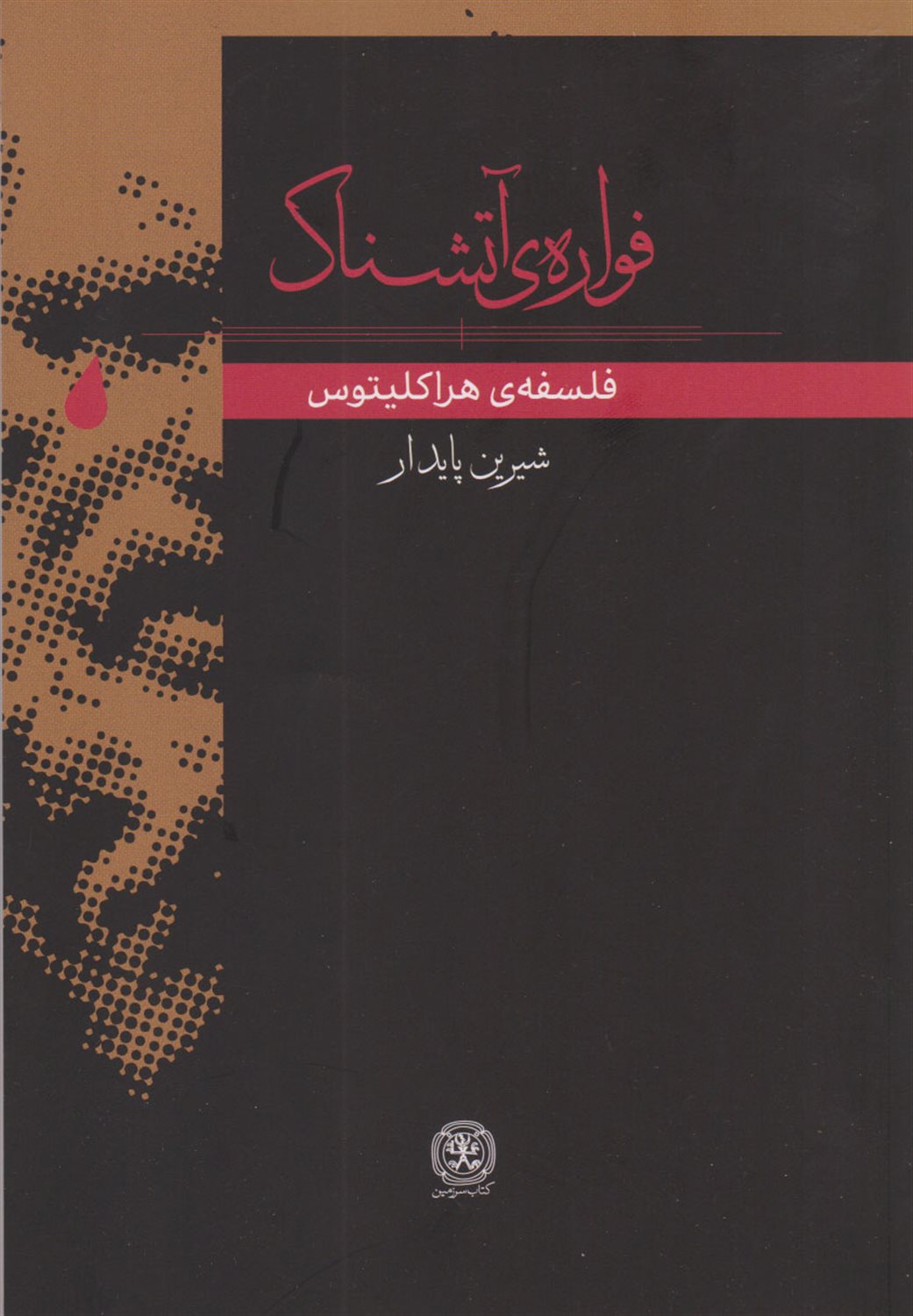 فواره‌ی آتشناک