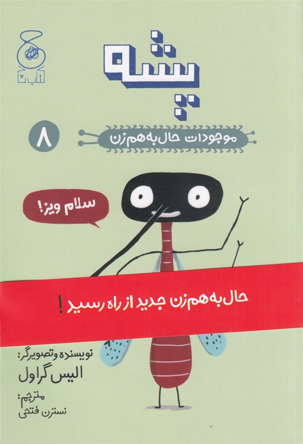 موجودات حال به‌هم‌ زن 8 (پشه)