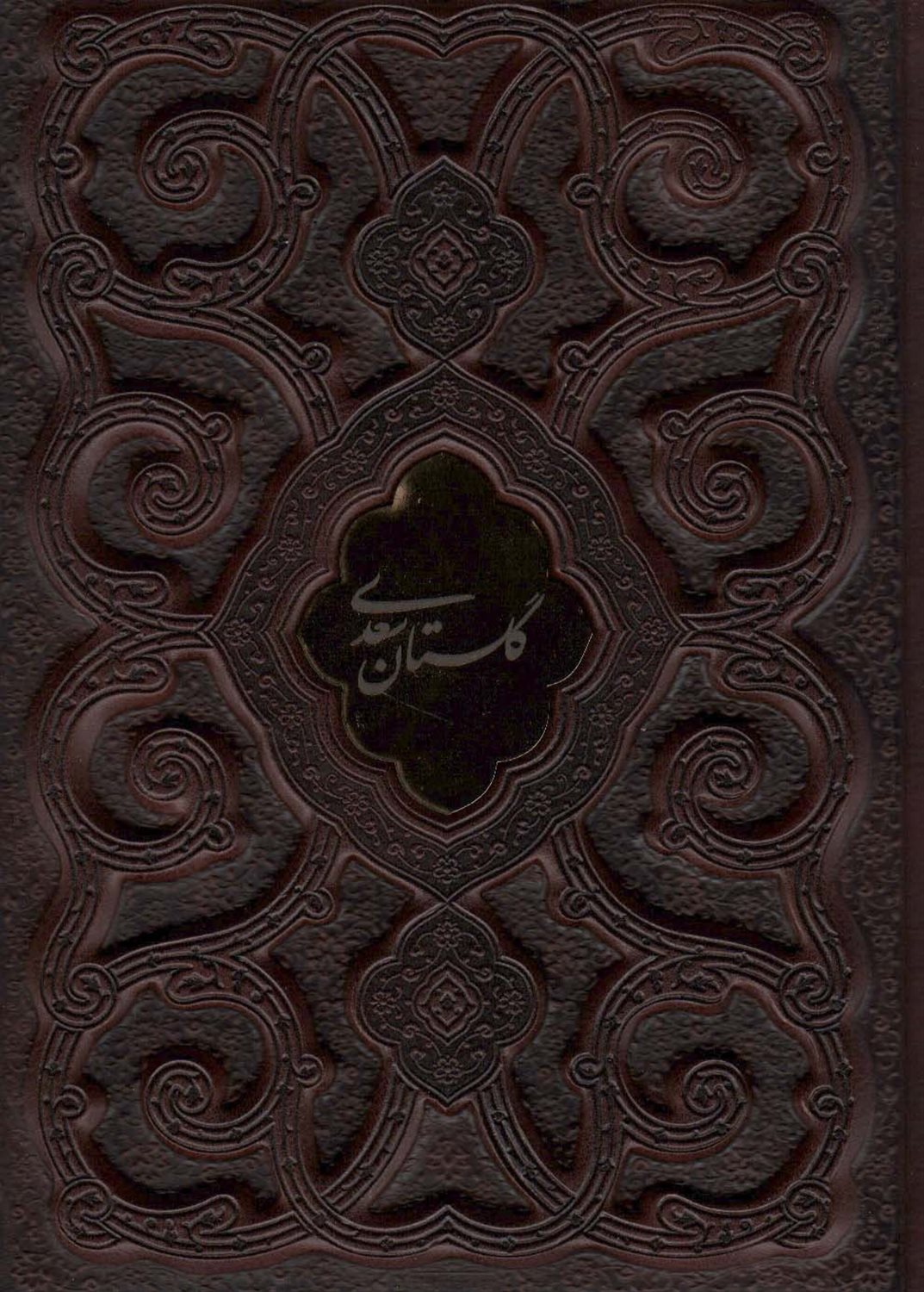 گلستان سعدی محرمی (دو زبانه)