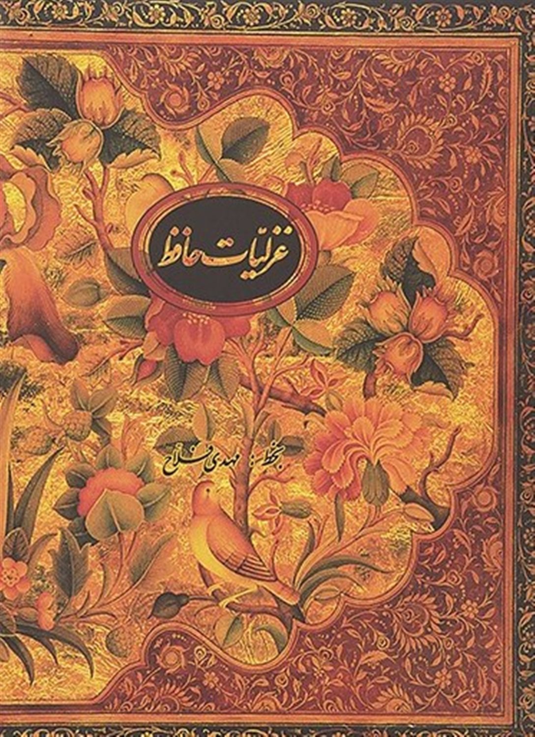 غزلیات حافظ: خط مهدی فلاح