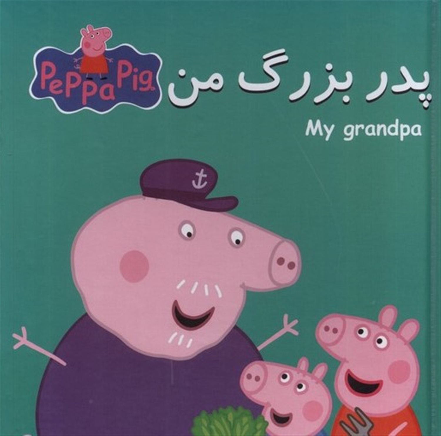 کتاب پازل(پدربزرگ‌من)
