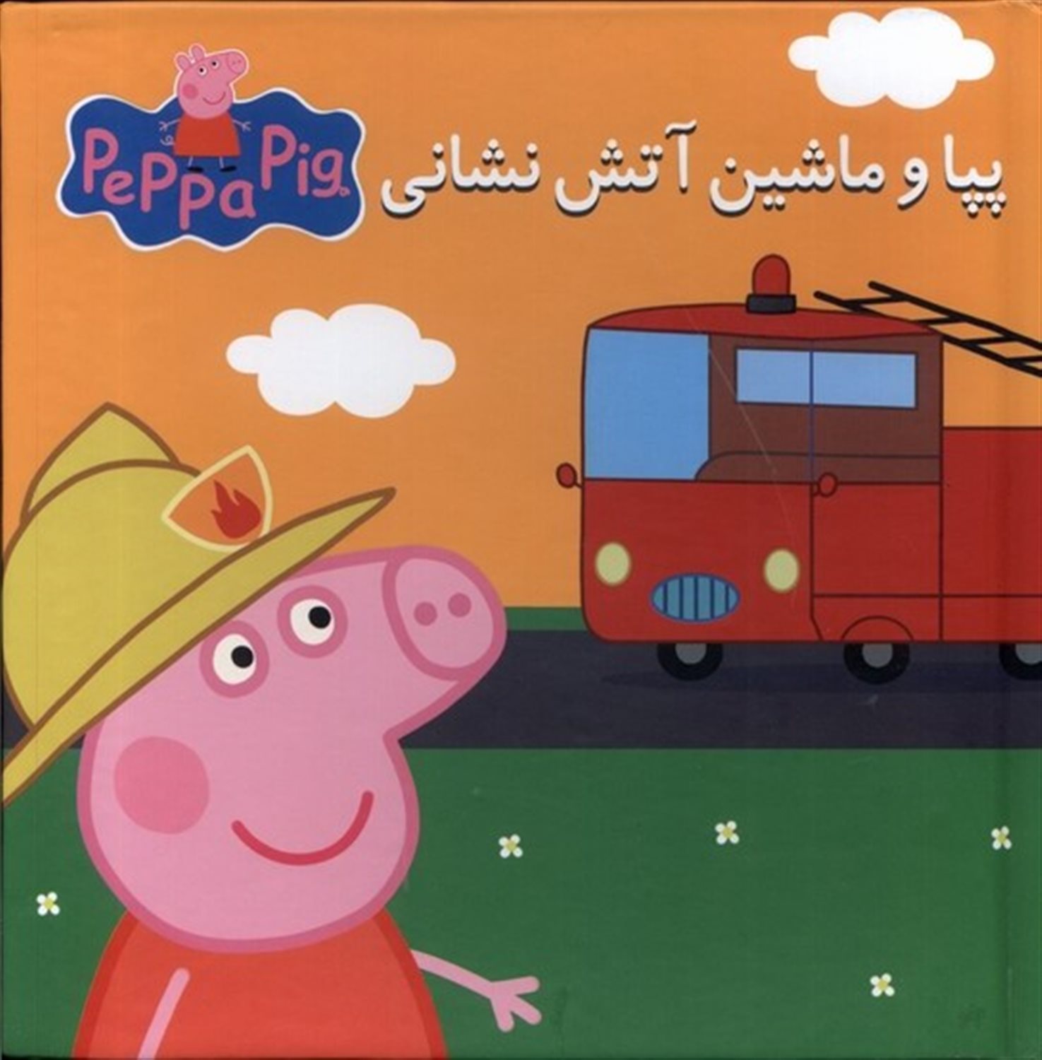 کتاب‌پازل (پپا و ماشین‌ آتش‌نشانی)