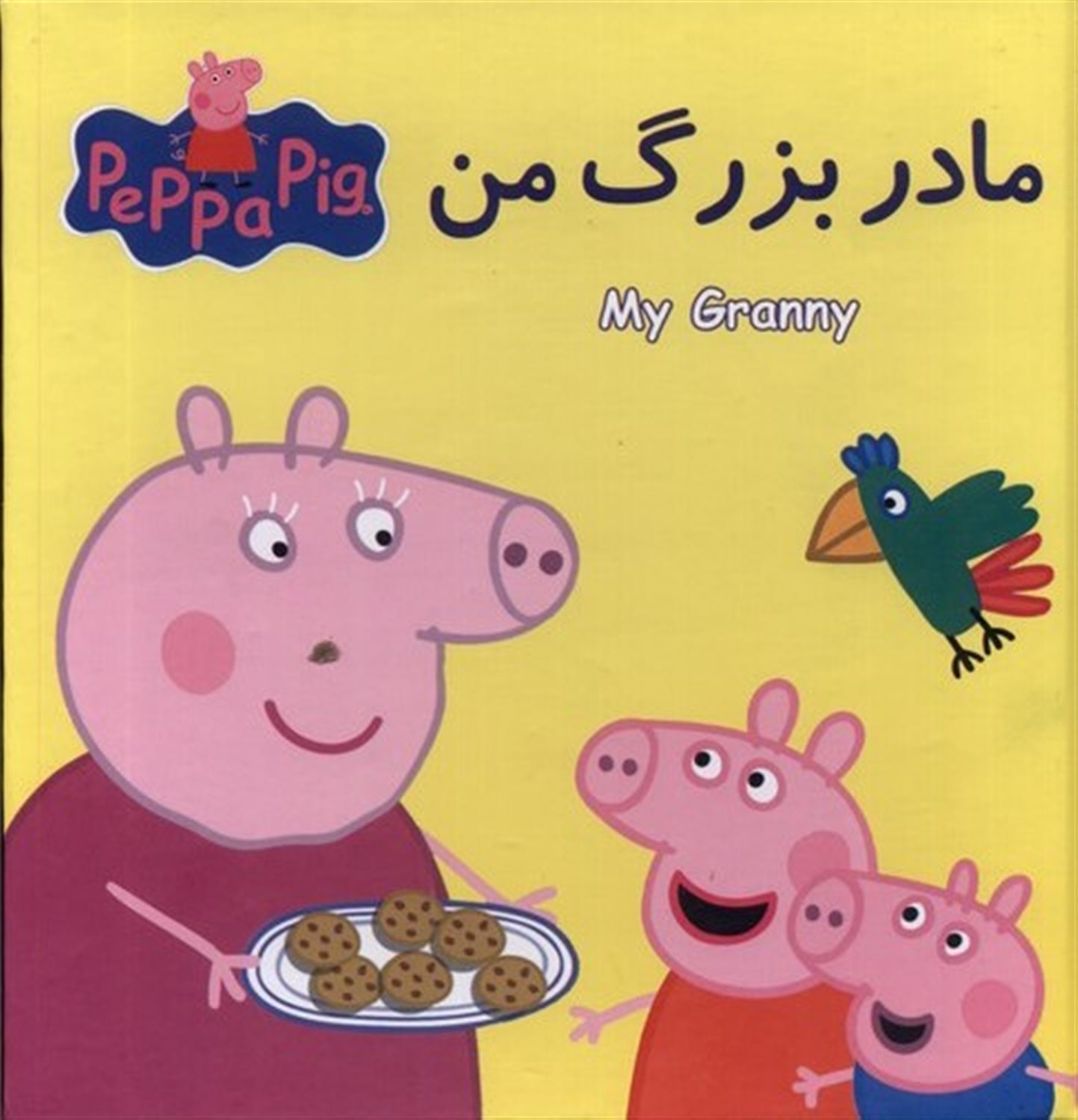 کتاب پازل (مادر‌بزرگ‌من)