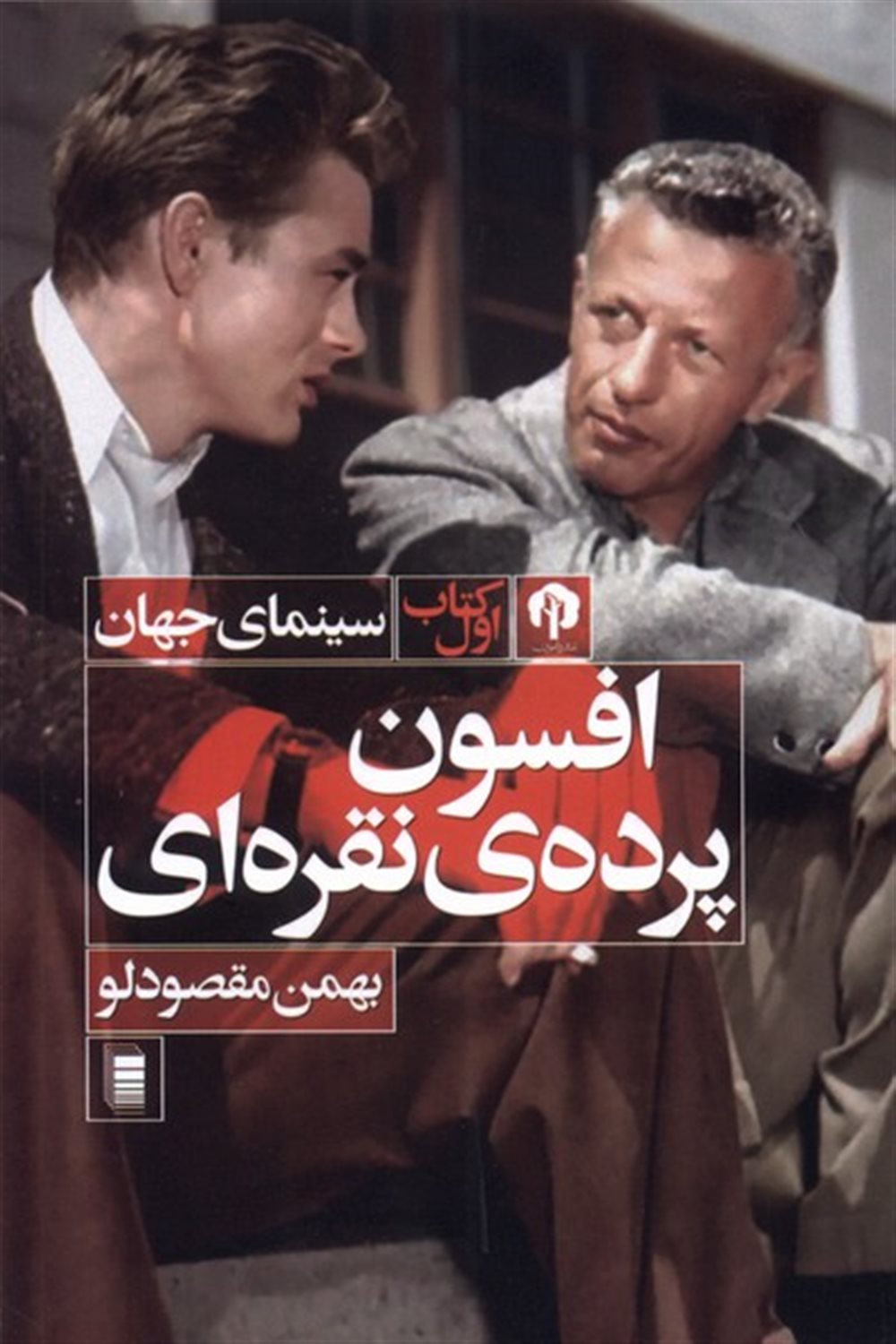 افسون پرده‌ی نقره‌ای