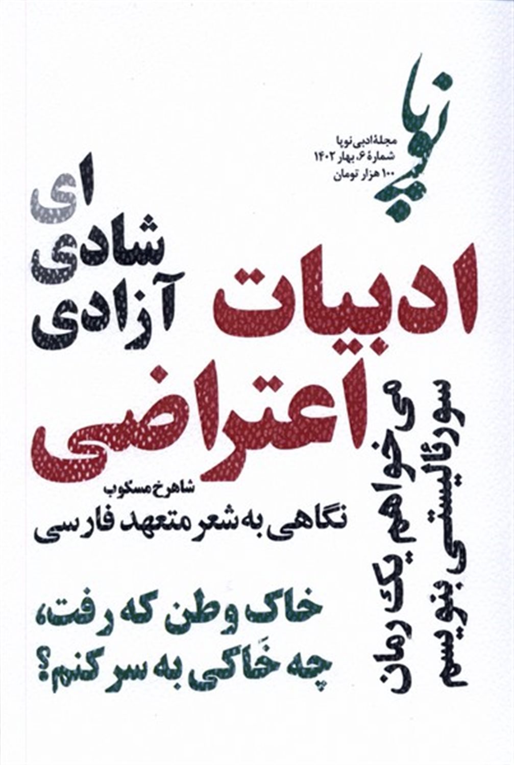 مجله ادبی نوپا 6 