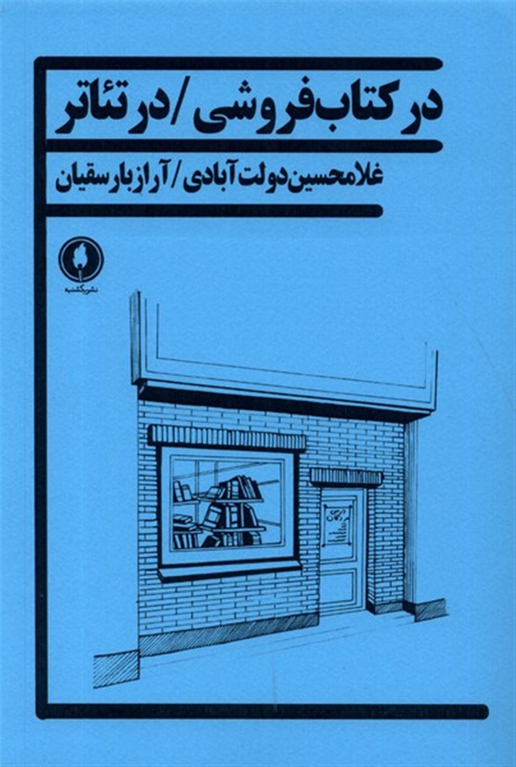در کتاب‌فروشی در تئاتر