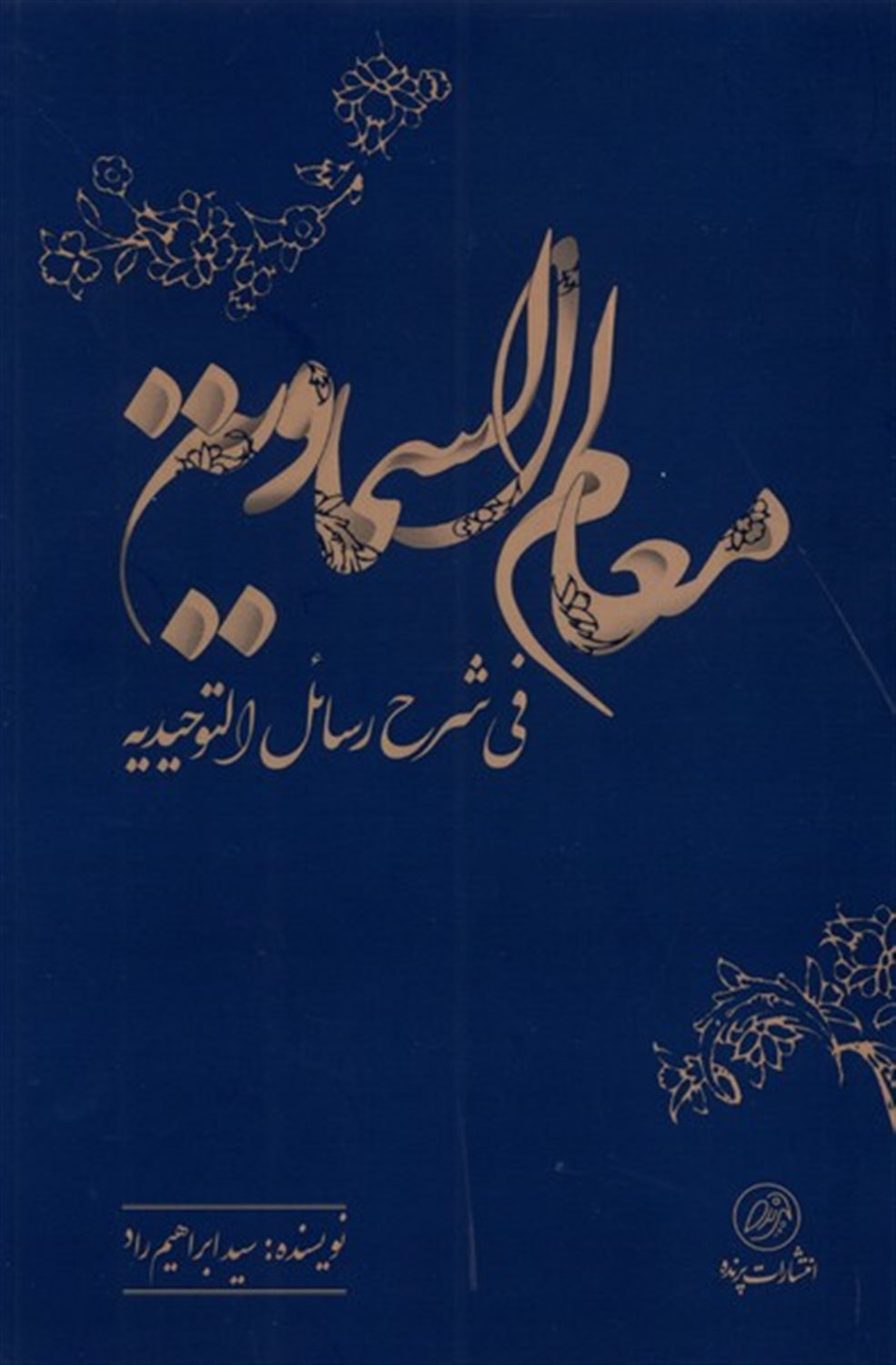 معالم ‌السماویه (فی‌شرح‌رسائل‌التوحیدیه)