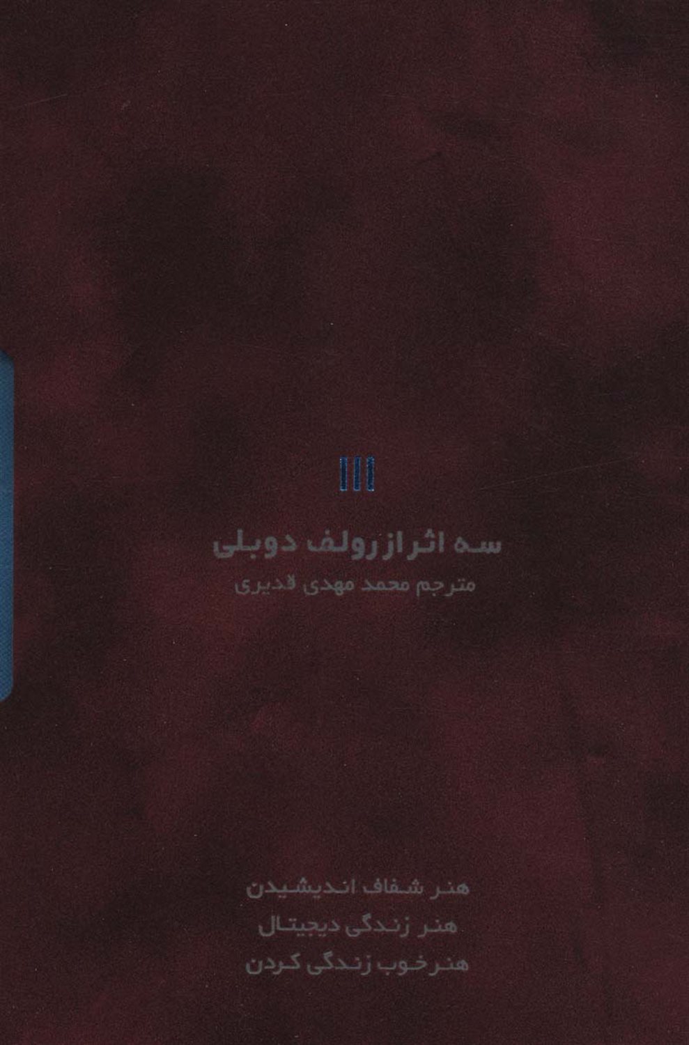 سه اثر از رولف دوبلی 