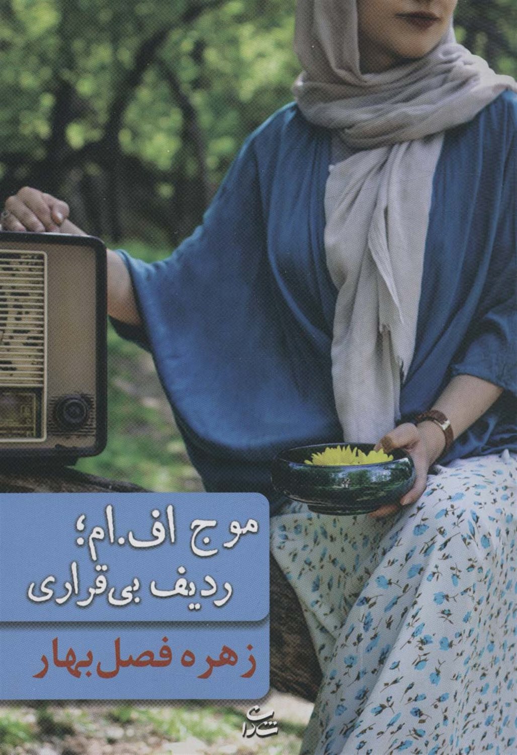 موج اف.ام؛ردیف بی قراری