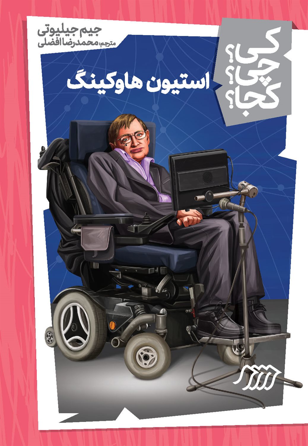 کی؟ چی؟ کجا؟ 18 (استیون هاوکینگ)