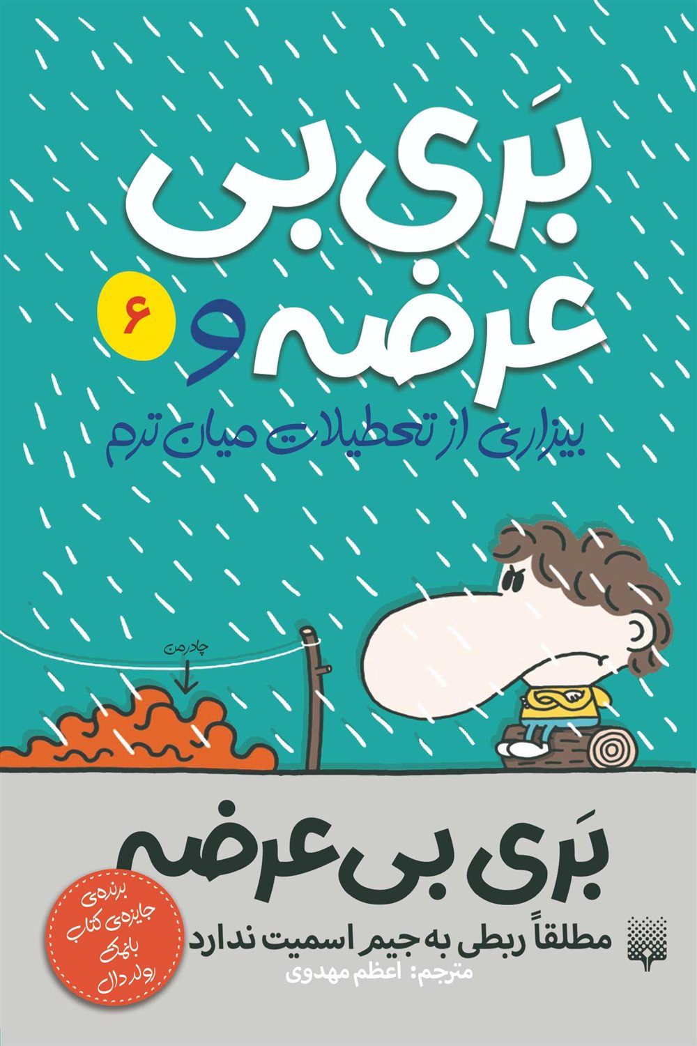بری بی‌عرضه 6 (و بیزاری از تعطیلات نیم‌ترم)