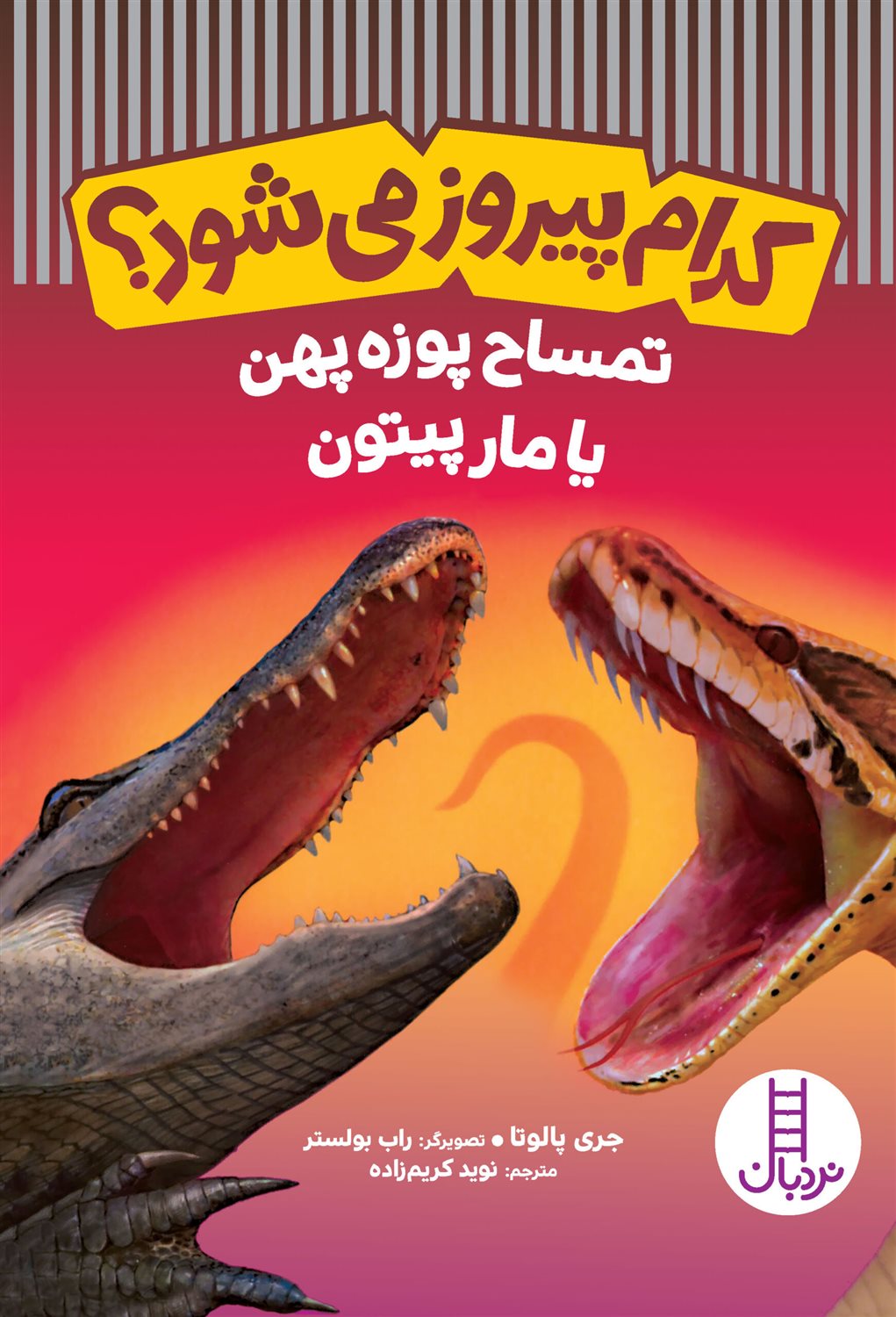 کدام پیروز می‌شود؟: تمساح پوزه پهن یا مار پیتون 